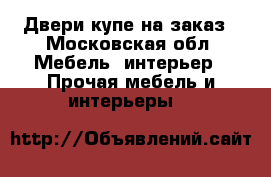Двери-купе на заказ - Московская обл. Мебель, интерьер » Прочая мебель и интерьеры   